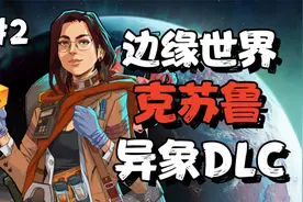 【边缘世界1.5】会复活的诡异生物！掏空身体都能完美复原？02视频封面