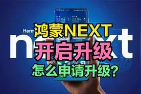 好消息！鸿蒙NEXT版开启尝鲜升级，华为Mata60等15款机型可升级