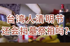台湾人清明节还会扫墓祭祖吗?