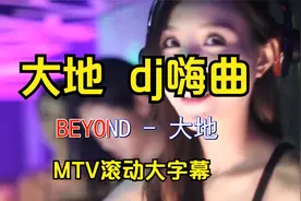 正月初八返程路上来一首dj嗨曲《大地》，冲淡念念不舍的思乡情绪