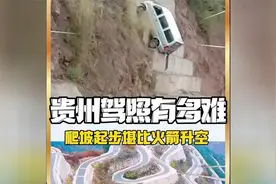 贵州驾照有多难考 外省人看了心服口服视频封面