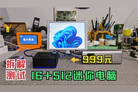 999元买一台16G+512G的迷你电脑都能干点啥？拆解测试极摩客KB7。
