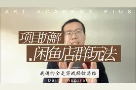 价值过万！深度揭秘闲鱼电商闲鱼店群玩法