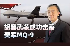 胡塞导弹“一发入魂”，成功击落一架美军MQ-9，局势非常严峻视频封面