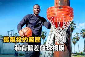 世界上最难投进的篮筐，落点稍有偏差，篮球当场报废视频封面