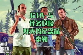 GTA5-32游戏任务攻略-好麦坞纪念品泰勒