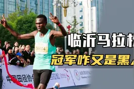 冠军咋又是黑人？临沂马拉松一点悬念没有！视频封面