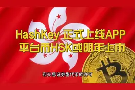 HashKey Exchange正式上线APP，平台币HSK或明年上市视频封面