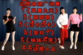 串烧舞蹈《凤舞九天》《耶耶耶》《白卡》《妹妹不哭》《答对了》