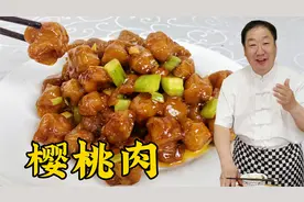 东北名菜樱桃肉，老厨教你正宗做法，酸甜酥脆，比糖醋里脊更解馋