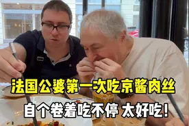 法国公婆第一次吃京酱肉丝，小饼卷个不停，吃得老两口满嘴留香！视频封面