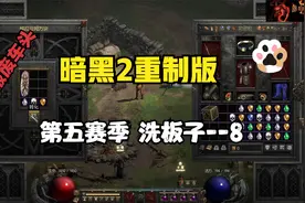 暗黑2重制版 第五赛季 洗板子--8