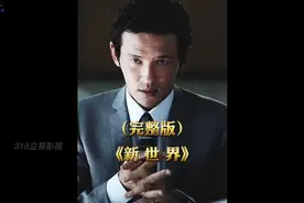 嘿brother一口气详解韩国最好看的黑帮电影<新世界>一剪到底电影