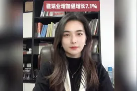 建筑业增加值增长7.1%视频封面