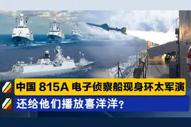 硬核观战？中国815A电子侦察船现身环太军演，还给他们放喜洋洋？