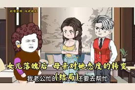 人心不足蛇吞象之女儿落魄后，母亲对女儿态度的转变（结局）视频封面
