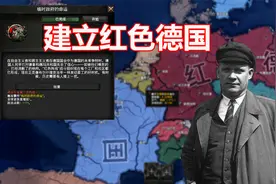 钢铁雄心4 革命建立红色德国！