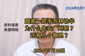 越南一号人物苏林访华，为什么先到广州呢？还有几个意思？视频封面