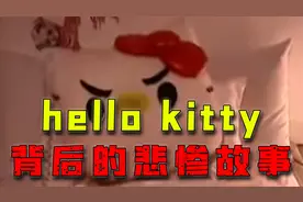 Hello kitty 背后的悲惨故事你听说过吗？