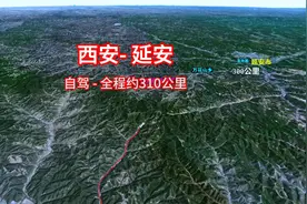 西安自驾到延安，全程约310公里，带你俯瞰全程路线