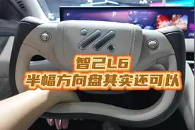 智己L6半幅方向盘其实还可以！半天就适应了！劝大家不要换！视频封面