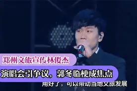 郑州文旅宣传林俊杰演唱会引争议，郭冬临梗成焦点视频封面