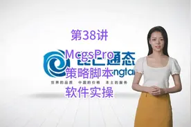 第38讲-昆仑通态触摸屏McgsPro组态软件入门-策略脚本软件实操视频封面