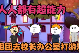 人人都有超能力，每个人超能力不一样，组团去校长办公室玩游戏视频封面