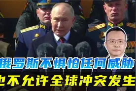 能战方能止战，普京正告西方，俄罗斯不允许全球冲突的发生视频封面