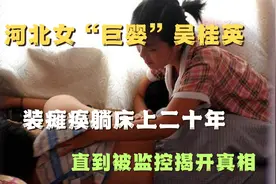 河北女“巨婴”吴桂英：装瘫痪躺床上二十年，直到被监控揭开真相视频封面