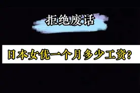 日本女优一个月多少工资？