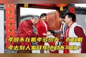 孝顺不在戴孝多少天，而且戴孝去别人家拜年绝对不可以！