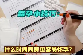 备孕小技巧：什么时间同房更容易怀孕？
