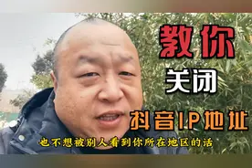 教你一招，关闭抖音IP地址，还不会的赶快来学习吧