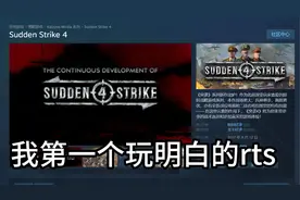 突袭4，这是我第一个玩明白的rts游戏
