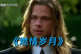 布拉德皮特的成名之作，30万人打出8.7分！深度解读《燃情岁月》视频封面