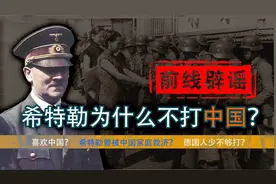 【前线辟谣】二战：德国不打中国的“4点原因”视频封面