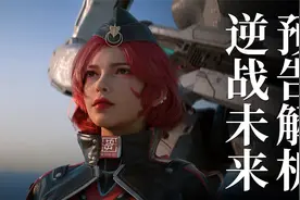 穿越时空，逆转宿命中的未来？《逆战：未来》预告解析视频封面