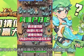 【向僵尸开炮】最详细攻略新增6月1号兑换码内含25800钻石礼包视频封面