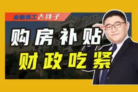 买房一年购房补贴还没发，多城市回应财政紧张，购房补贴也烂尾？视频封面