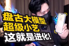 【盘古小艺】史上最强AI助理！！视频封面