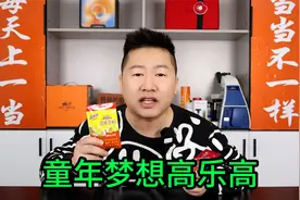 20年前父母不舍得给我买的高乐高，今天尝一尝，到底是个啥味道？视频封面