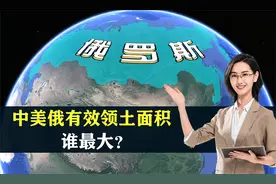 俄罗斯面积是中国近两倍，但有效领土还没我们大？结合地图了解下