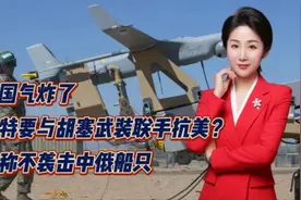 美国气炸了！沙特要与胡塞武装联手抗美？宣称不袭击中俄船只视频封面