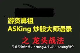 民间股神秘笈之asking龙头战法视频封面