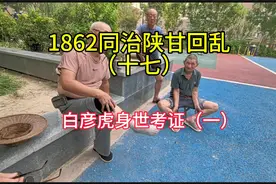 1862同治陕甘回乱，白彦虎出生地踏勘考证系列一。视频封面