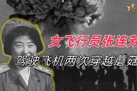 女飞行员张连芳：驾驶飞机两次穿越蘑菇云，直到1990年才解密视频封面