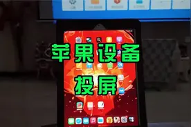 苹果设备同屏教程视频封面