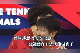来自王楚钦的安全感，帮莎莎挡住避免她走光#乒乓球视频封面