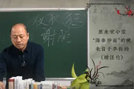 原来宋小宝“海参炒面”的梗来自于李白的《赠汪伦》
